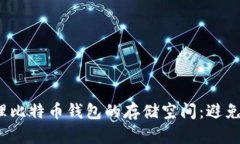 如何管理比特币钱包的存