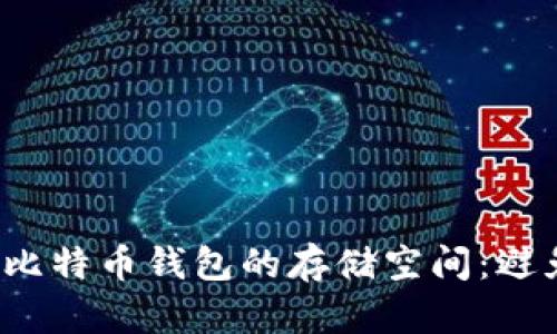 如何管理比特币钱包的存储空间：避免C盘溢出