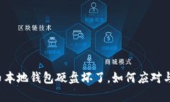 比特币本地钱包硬盘坏了