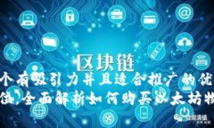 思考一个有吸引力并且适