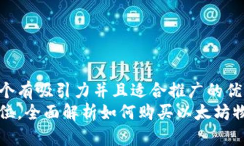 思考一个有吸引力并且适合推广的优秀  
一步到位，全面解析如何购买以太坊物理钱包