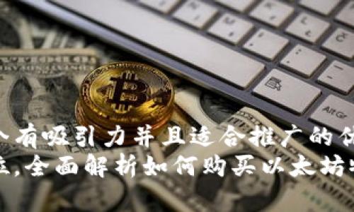 思考一个有吸引力并且适合推广的优秀  
一步到位，全面解析如何购买以太坊物理钱包