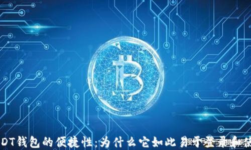 
USDT钱包的便捷性：为什么它如此易于登录和使用