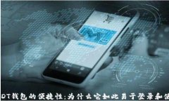 USDT钱包的便捷性：为什么