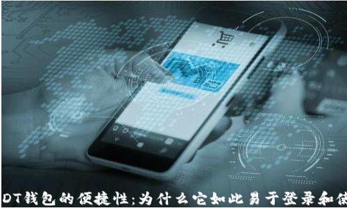 
USDT钱包的便捷性：为什么它如此易于登录和使用