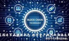美图进军区块链钱包：数