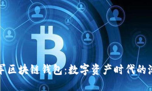 美图进军区块链钱包：数字资产时代的潮流先锋