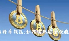 QQ邮箱登录的比特币钱包：