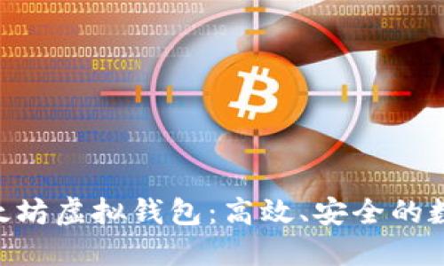 深入了解AOT以太坊虚拟钱包：高效、安全的数字资产管理工具