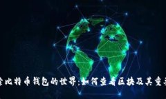 探索比特币钱包的世界：