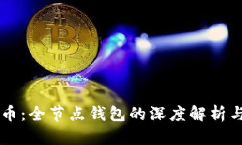 比特币：全节点钱包的深度解析与应用