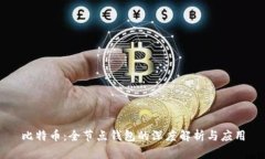 比特币：全节点钱包的深