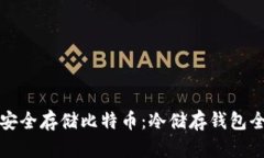 如何安全存储比特币：冷