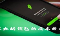 : 开发一个以太坊钱包的成