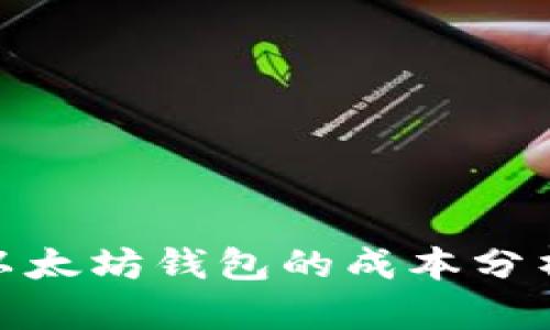 : 开发一个以太坊钱包的成本分析与市场前景