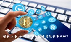 轻松上手：如何在TP钱包中