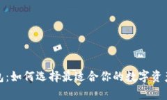 探索比特币钱包：如何选