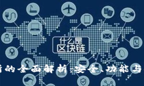 区块链钱包与交易所的全面解析：安全、功能与使用场景的深度对比