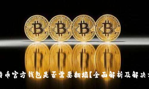 比特币官方钱包是否需要翻墙？全面解析及解决方案