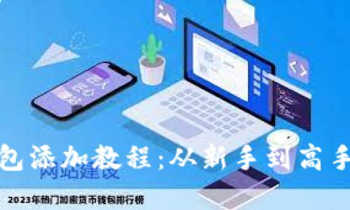: 小狐狸钱包添加教程：从新手到高手的完整指南