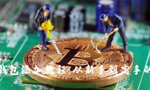 : 小狐狸钱包添加教程：从新手到高手的完整指南