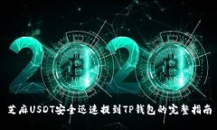 芝麻USDT安全迅速提到TP钱