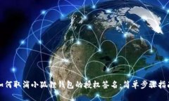 如何取消小狐狸钱包的授