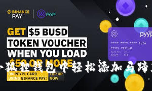 如何在小狐狸钱包中轻松添加马蹄充值方式