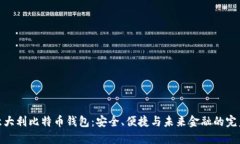 探索意大利比特币钱包：