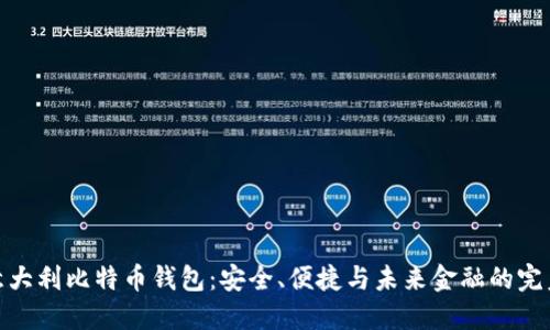 探索意大利比特币钱包：安全、便捷与未来金融的完美结合