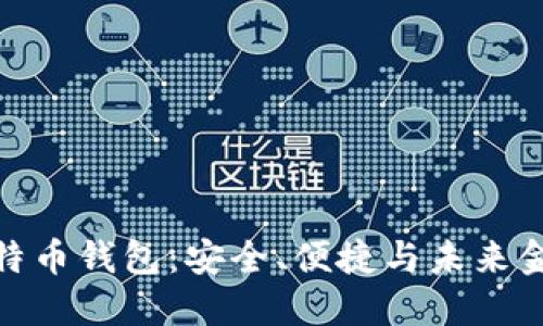 探索意大利比特币钱包：安全、便捷与未来金融的完美结合