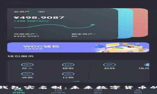 如何实现比特币钱包实名制：未来数字货币的安全与合规之路