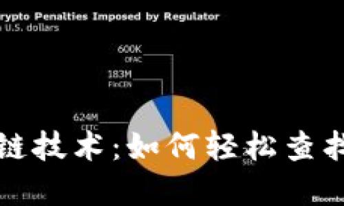 掌握区块链技术：如何轻松查找钱包地址