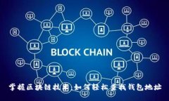 掌握区块链技术：如何轻