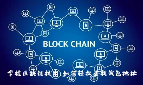 掌握区块链技术：如何轻松查找钱包地址