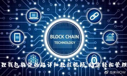 安装小狐狸钱包软件的超详细教程视频，助您轻松管理数字资产