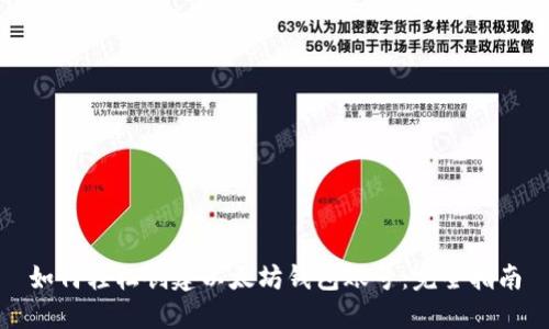 如何轻松创建以太坊钱包账号：完全指南