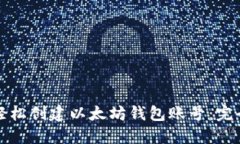 如何轻松创建以太坊钱包
