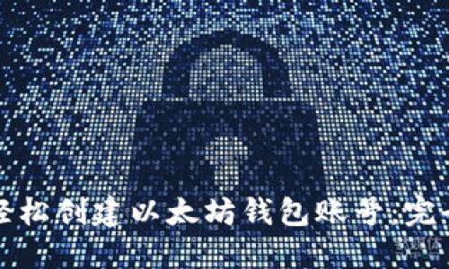 如何轻松创建以太坊钱包账号：完全指南