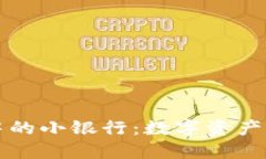 区块链钱包中的小银行：