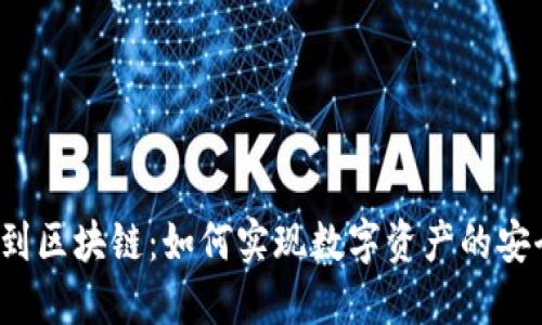 从钱包到区块链：如何实现数字资产的安全转移？
