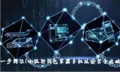 一步到位！小狐狸钱包苹