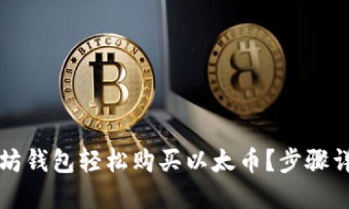如何通过以太坊钱包轻松购买以太币？步骤详解与实用指南
