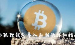 小狐狸钱包导入私钥的详