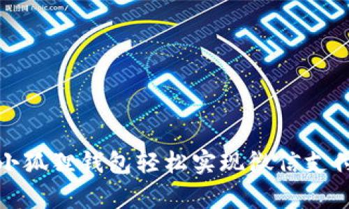 使用安卓版小狐狸钱包轻松实现微信支付的终极指南