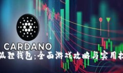 小狐狸钱包：全面游戏攻