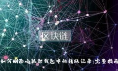 如何删除小狐狸钱包中的