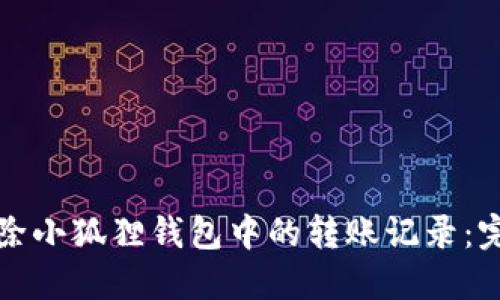 如何删除小狐狸钱包中的转账记录：完整指南