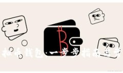 如何申请虚拟币钱包：一