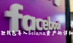 小狐狸钱包导入Solana资产
